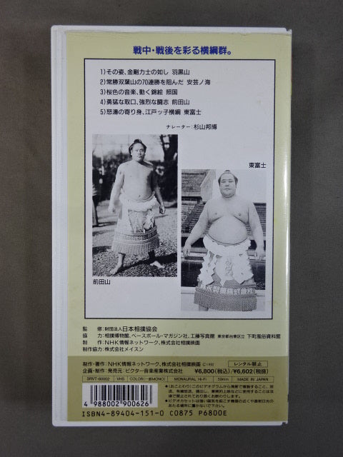 ★大相撲大全集 昭和の名力士2★ 横綱 羽黒山 安芸ノ海 照國 前田山 東富士