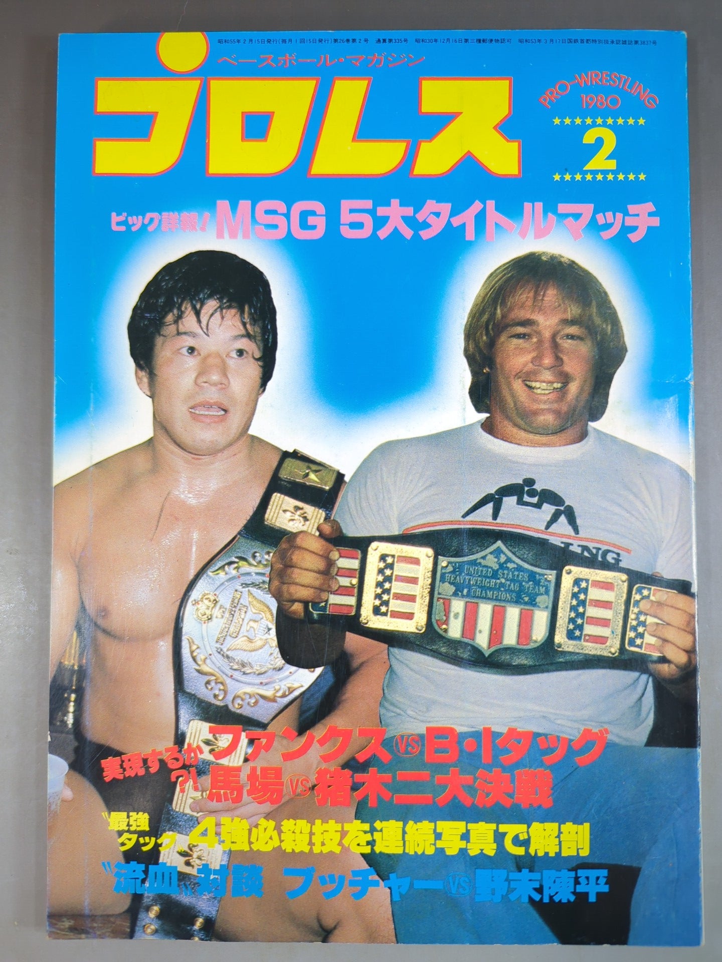 月刊プロレス 1980年2月号