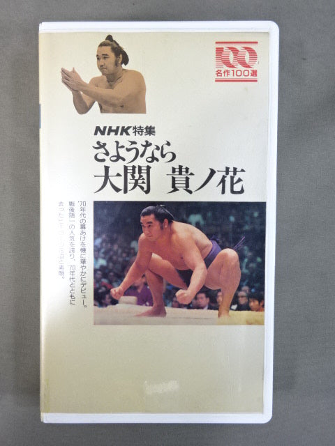 さようなら 大関 貴ノ花
