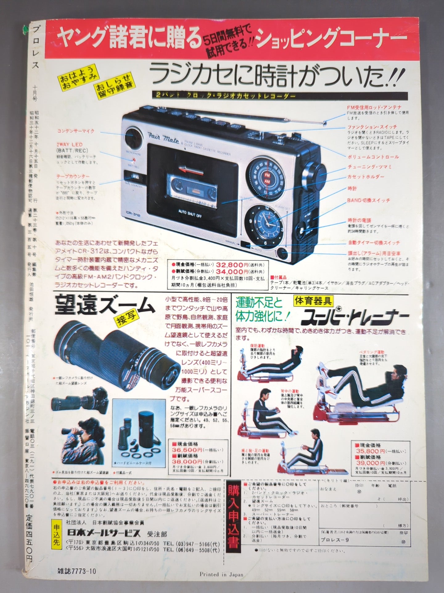 月刊プロレス 1977年10月号