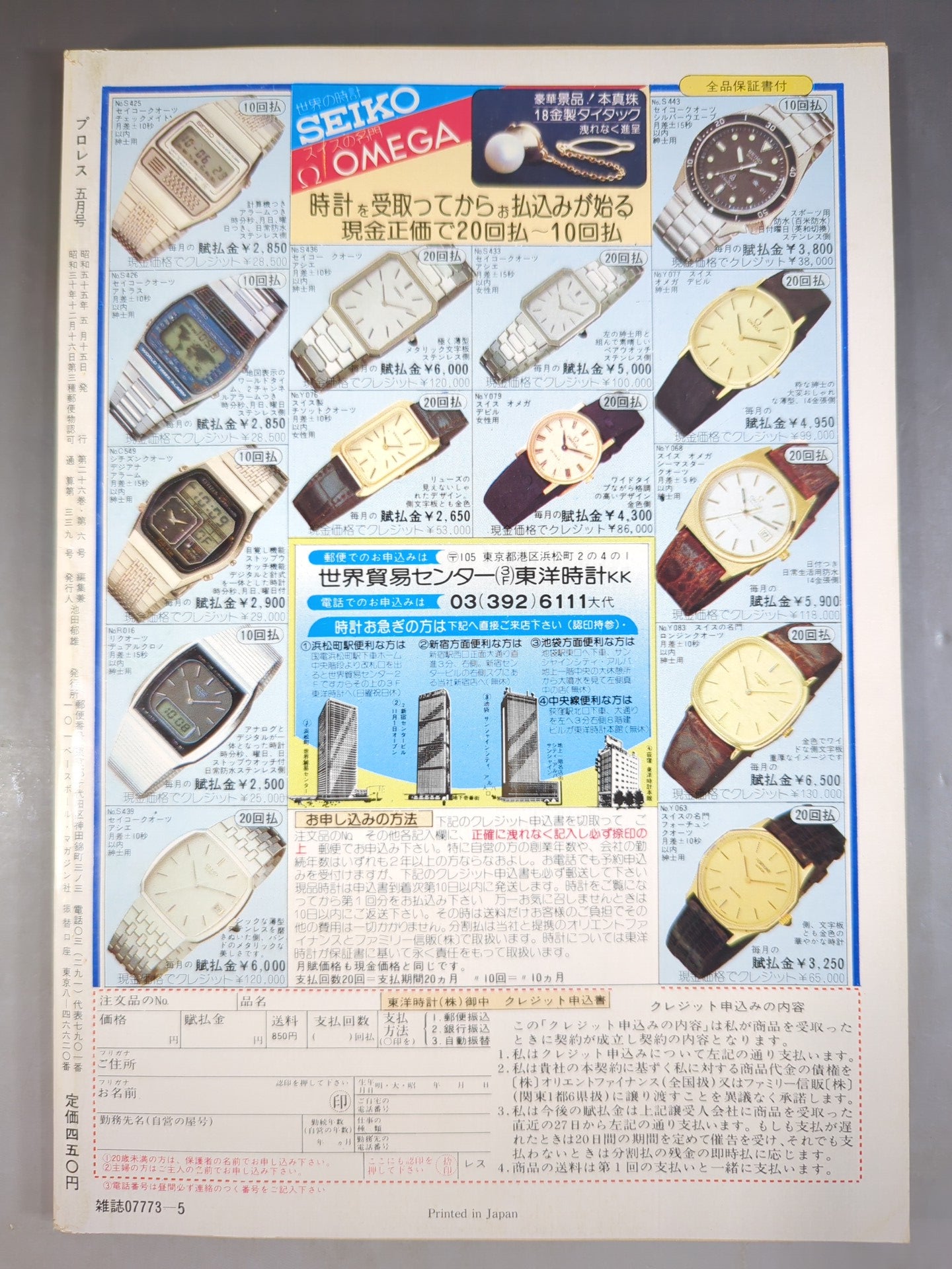 月刊プロレス 1980年5月号
