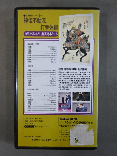武神館シリーズ【六】神伝不動流打拳体術 初見良昭