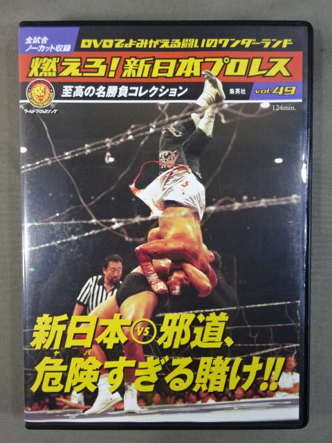 燃えろ！新日本プロレス　新日本vs邪道　危険すぎる賭け！！ 燃えろ!新日本プロレス vol.49 – 闘道館