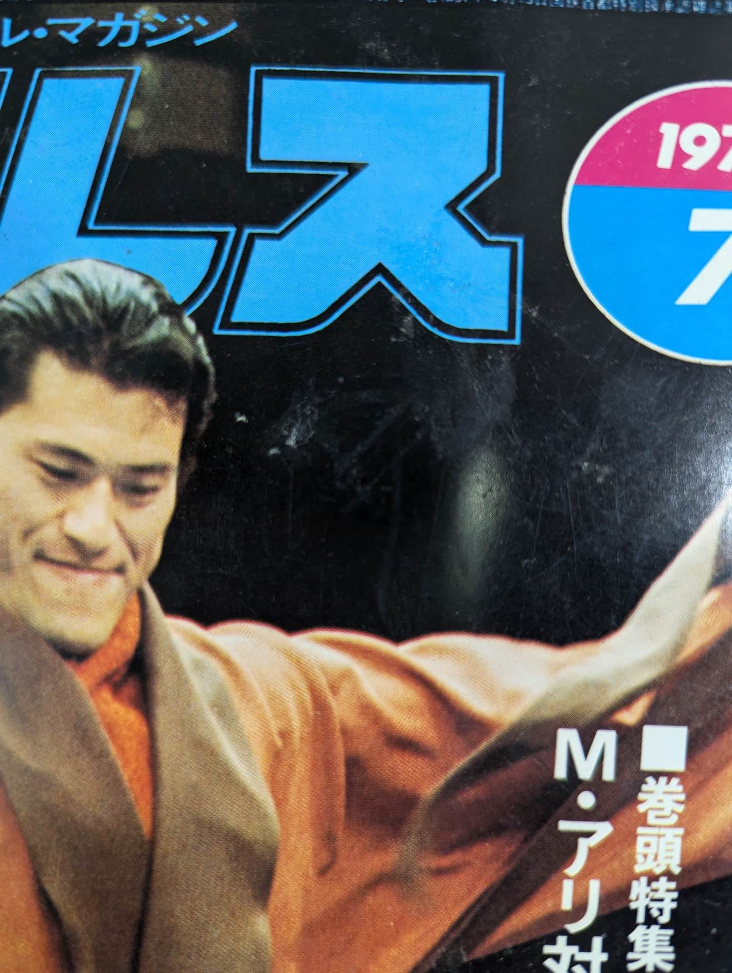 月刊プロレス 1976年7月号