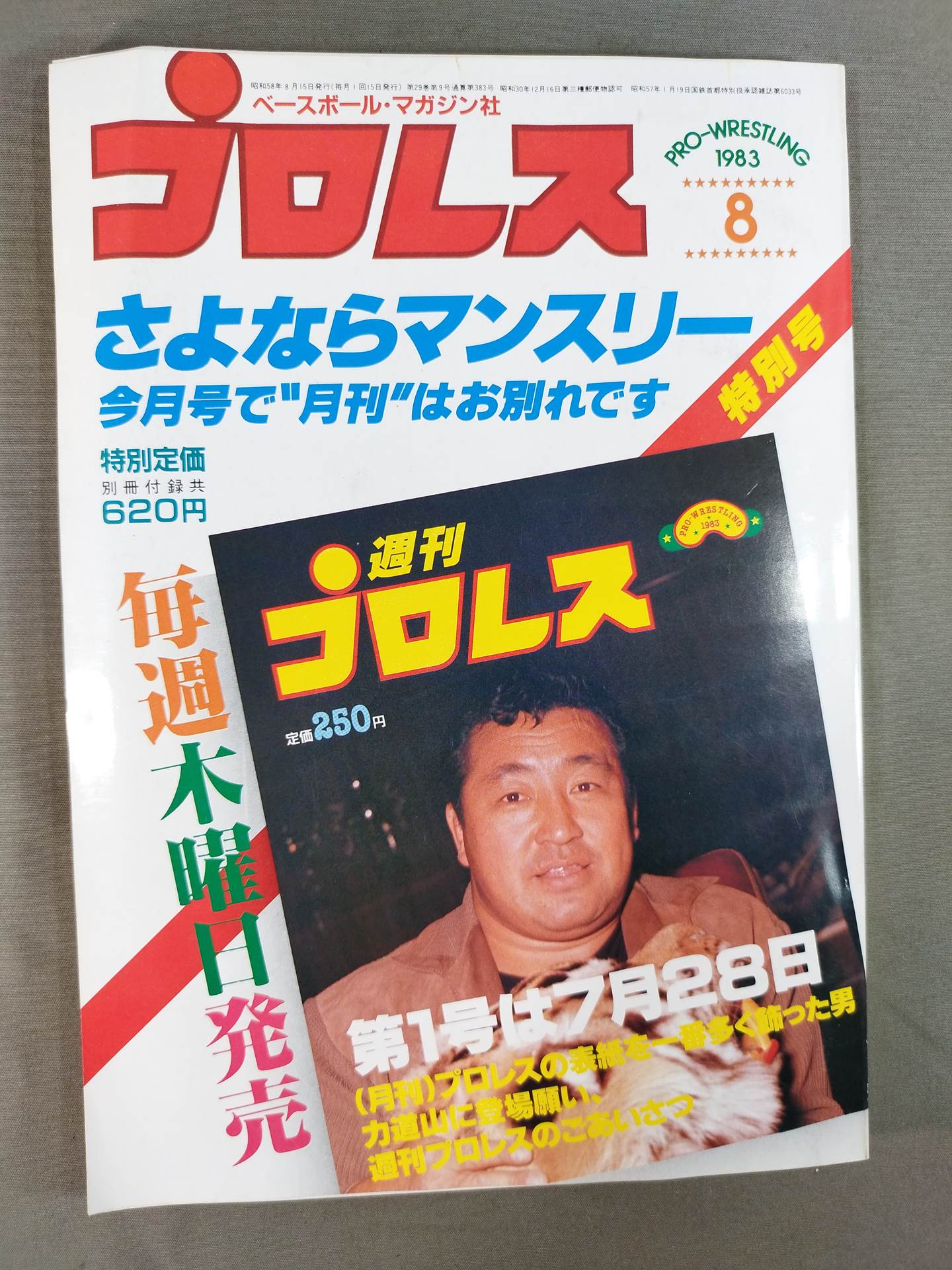 週刊プロレス　創刊号　1983年　6冊 週刊プロレス 創刊号 1983年 6冊 週プロ公式】週刊プロレス