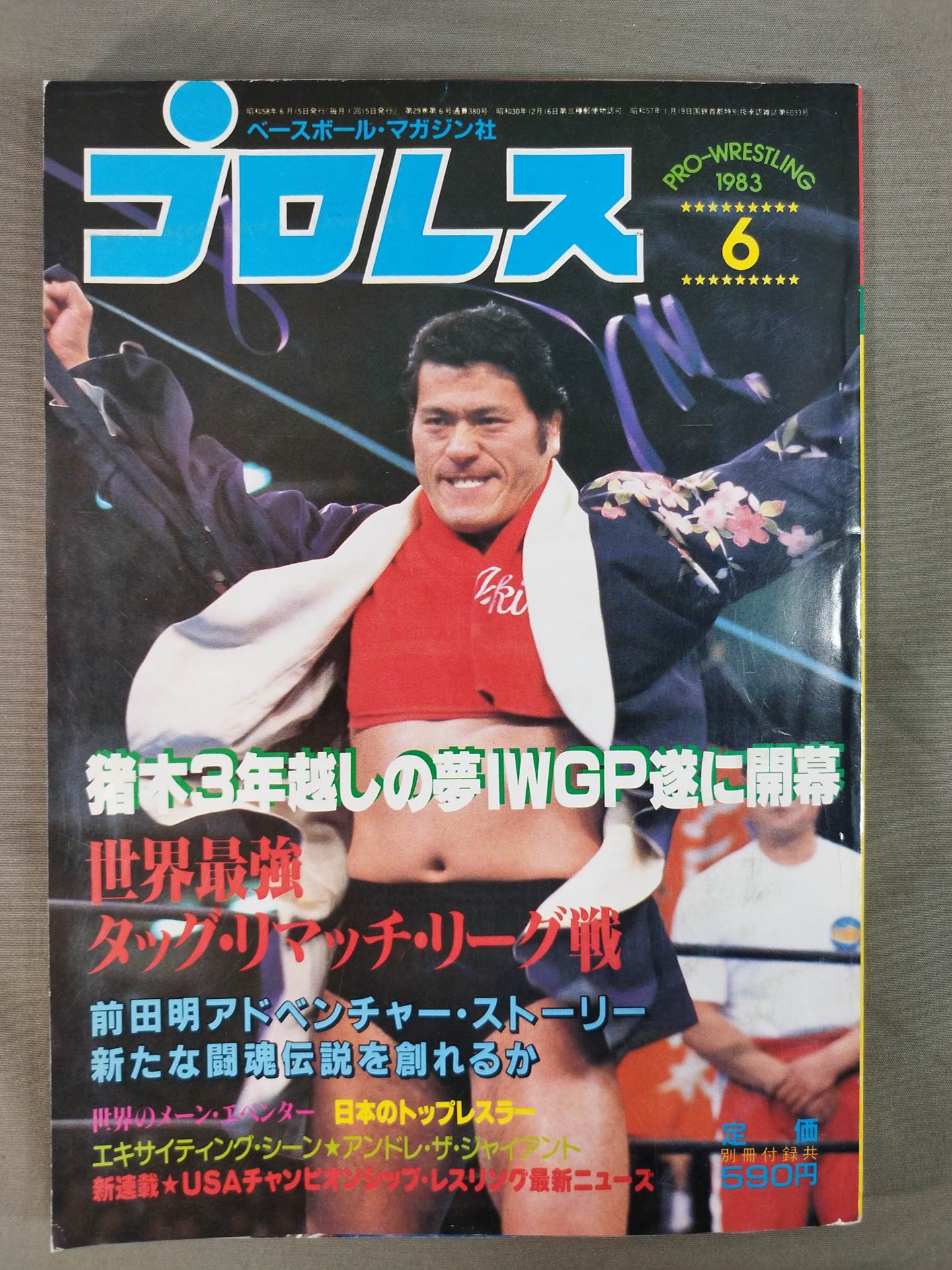 月刊プロレス 1983年6月号 – 闘道館