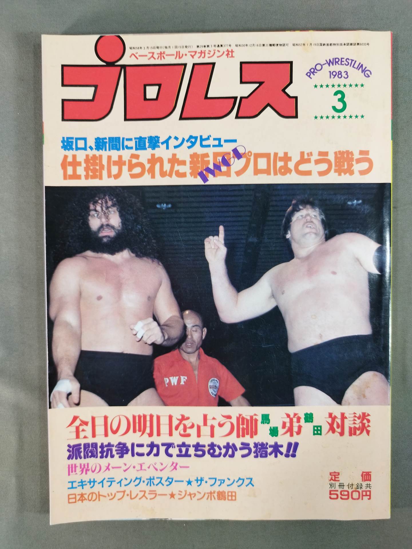 週刊プロレス　創刊号　1983年　6冊 週プロ公式】週刊プロレスmobileプレミアム｜プロレス1983/6号紹介