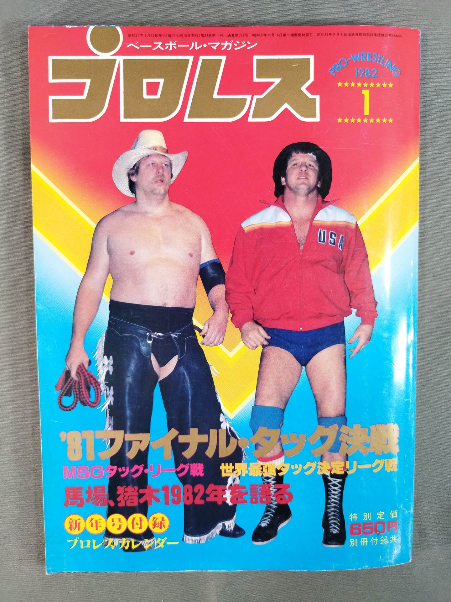 月刊プロレス 1982年1月号 – 闘道館