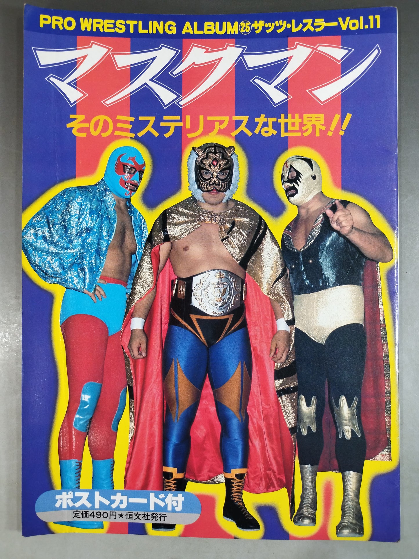 プロレスアルバム25 マスクマン