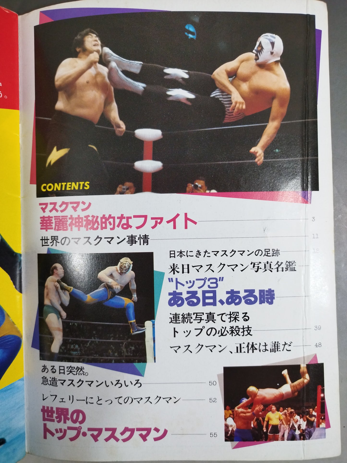 プロレスアルバム25 マスクマン