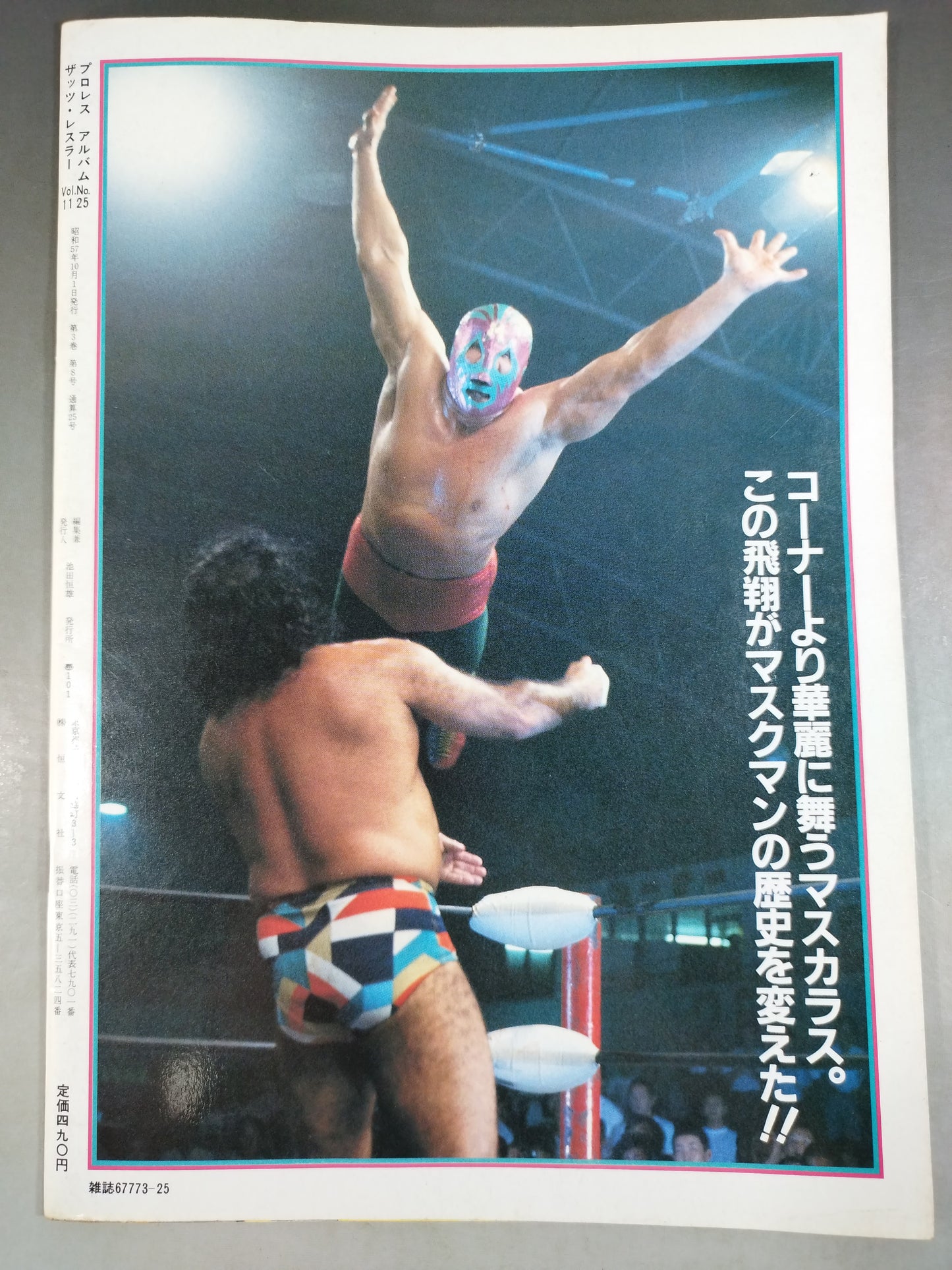 プロレスアルバム25 マスクマン