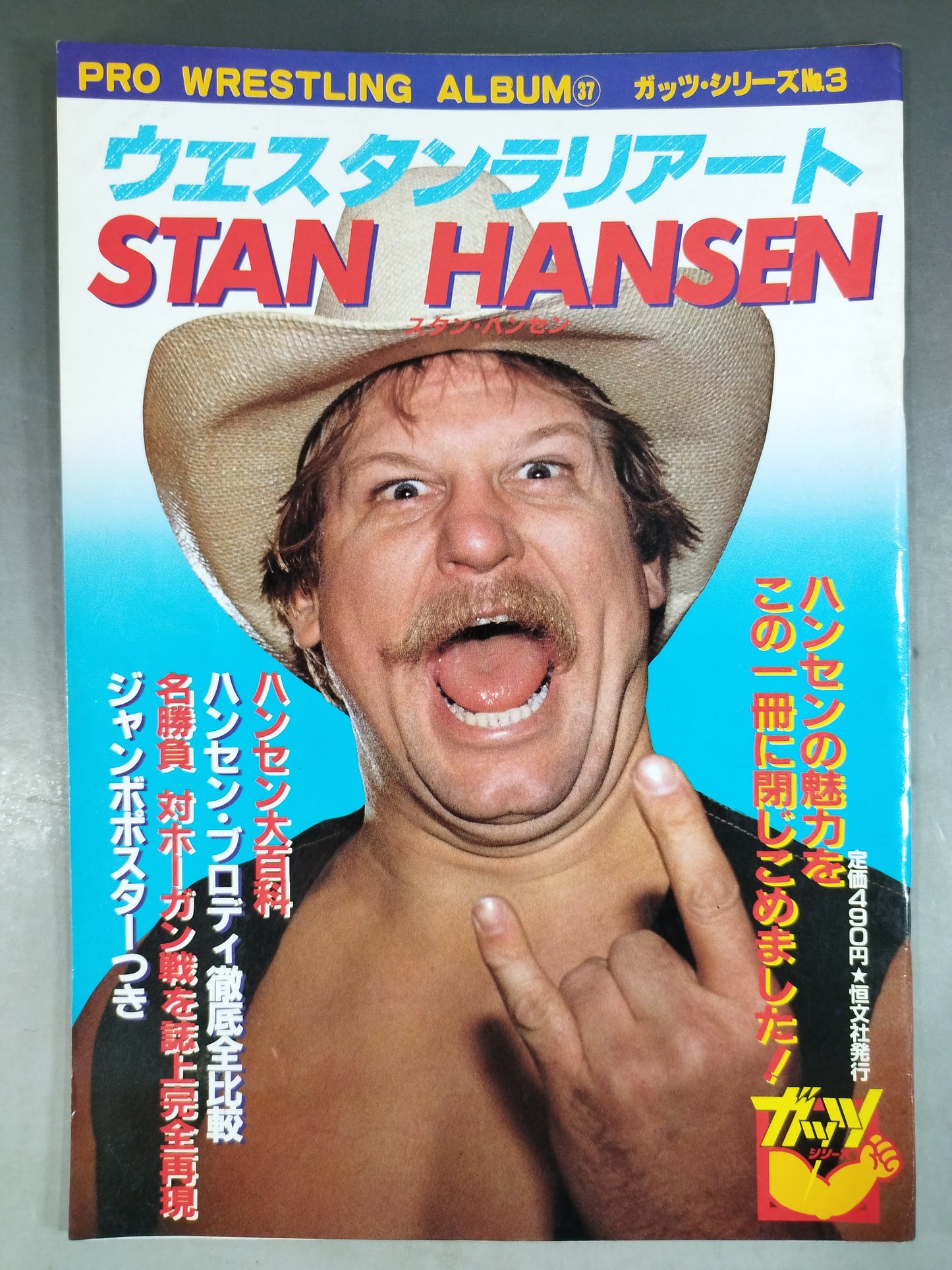 プロレスアルバム37 ウエスタン・ラリアート スタン・ハンセン