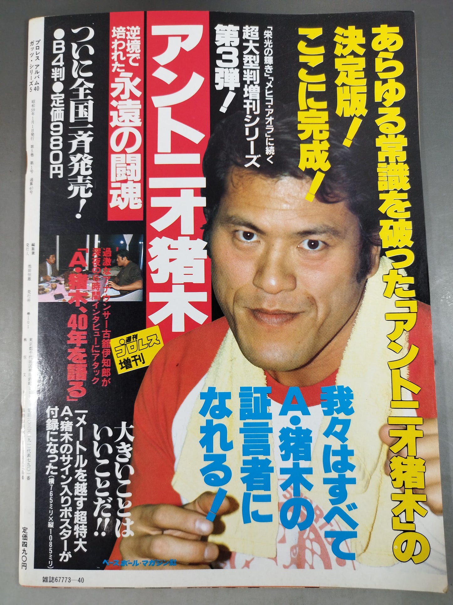 プロレスアルバム40 一番ハルク・ホーガン