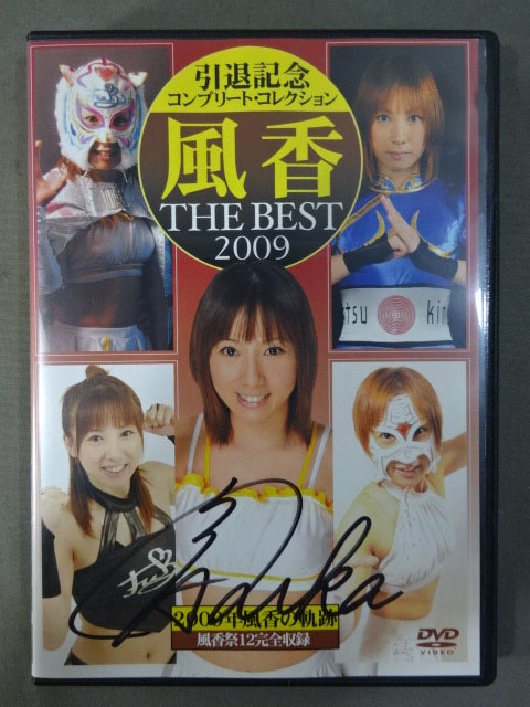 直筆サイン入り】風香 THE BEST 2009 ☆引退記念コンプリート