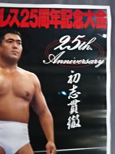 剛竜馬プロレス25周年記念大会 ~初志貫徹~