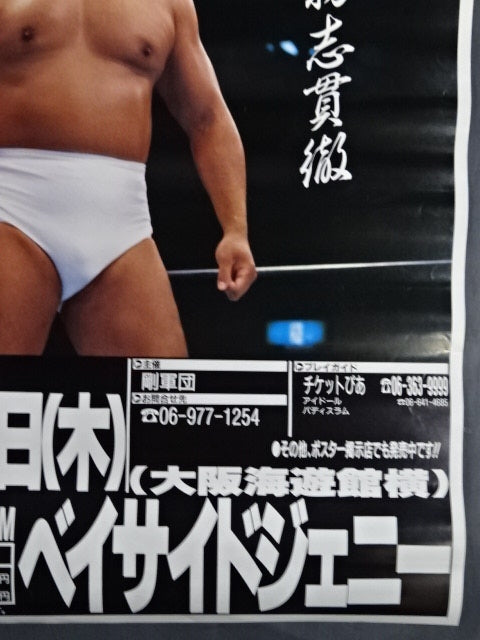 剛竜馬プロレス25周年記念大会 ~初志貫徹~