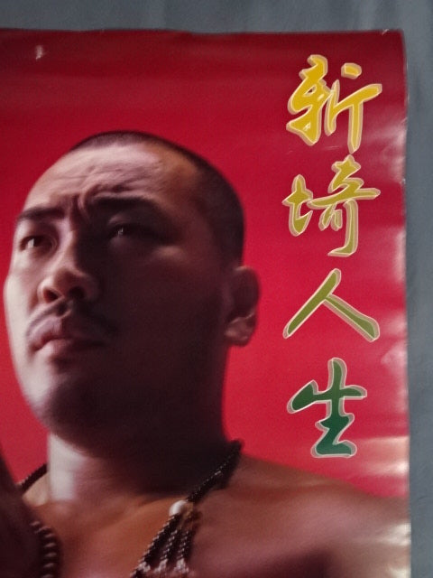 新崎人生 ポスター①