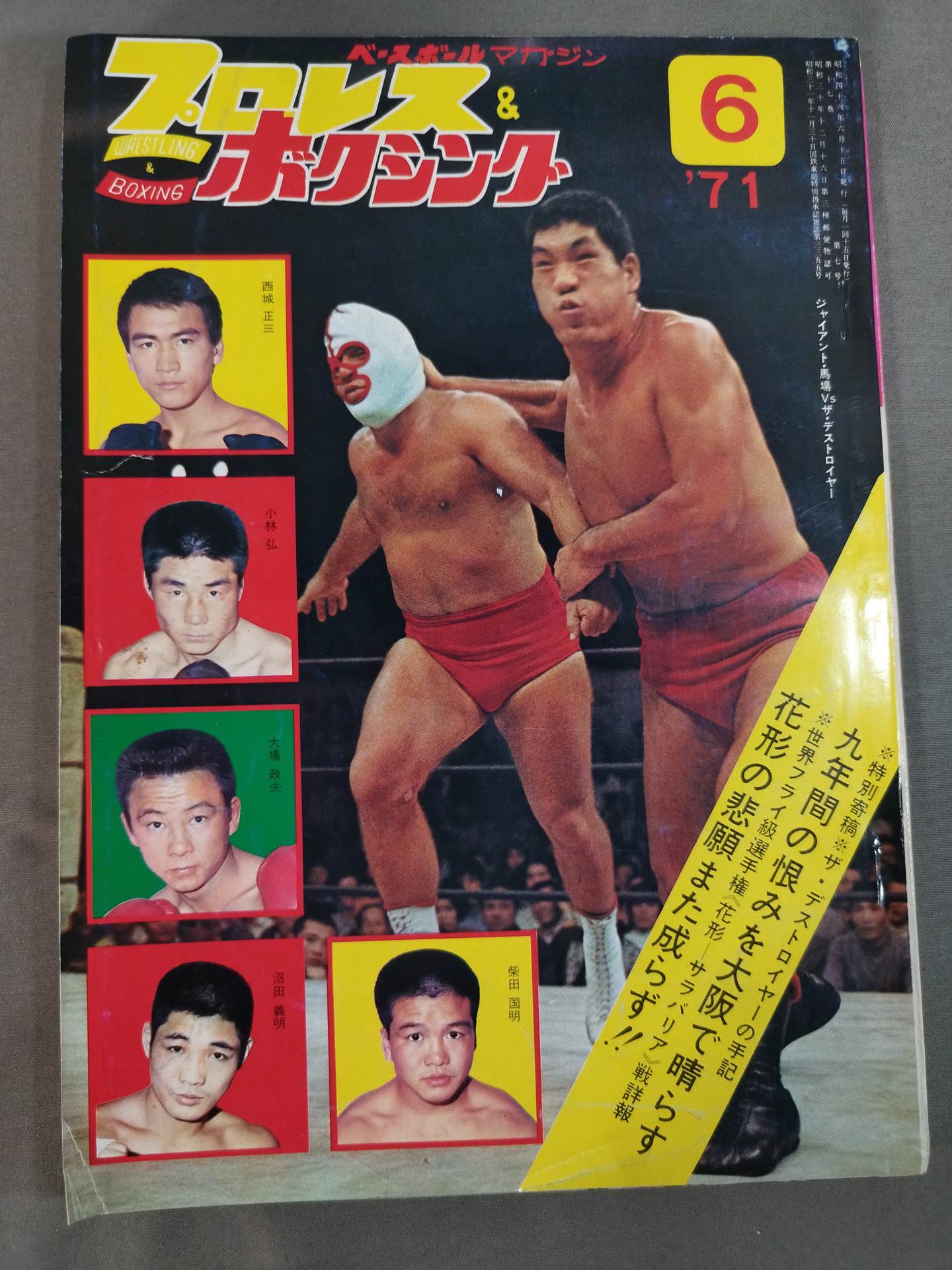 ゴング　プロレス　ボクシング1970年6月号 プロレス ボクシング 1970年6月 ゴング / 古本配達本舗 / 古本