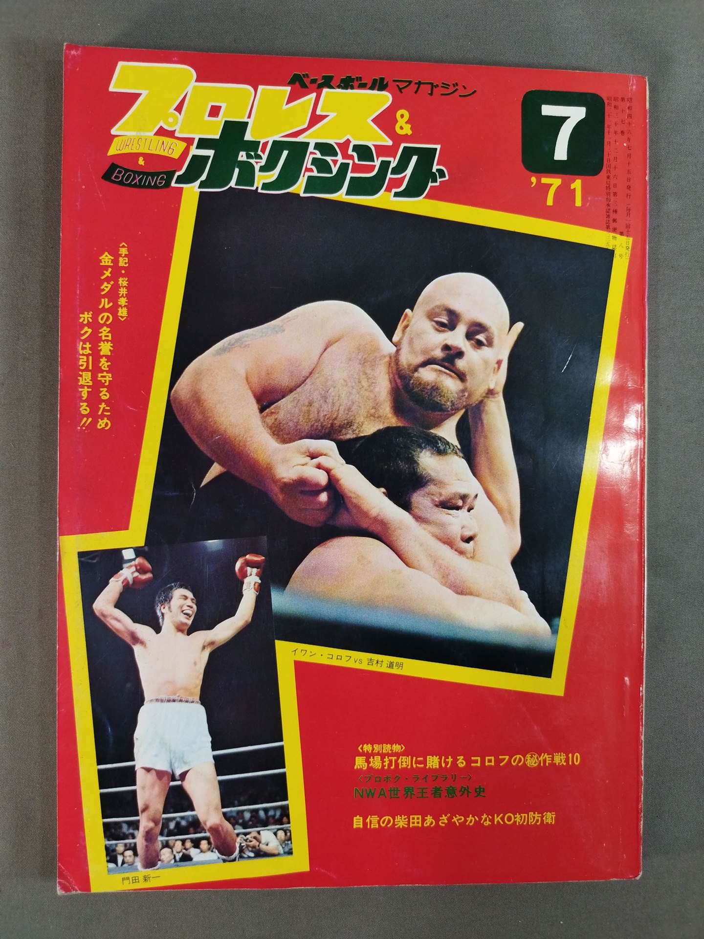 プロレス&ボクシング 1971年7月号 – 闘道館