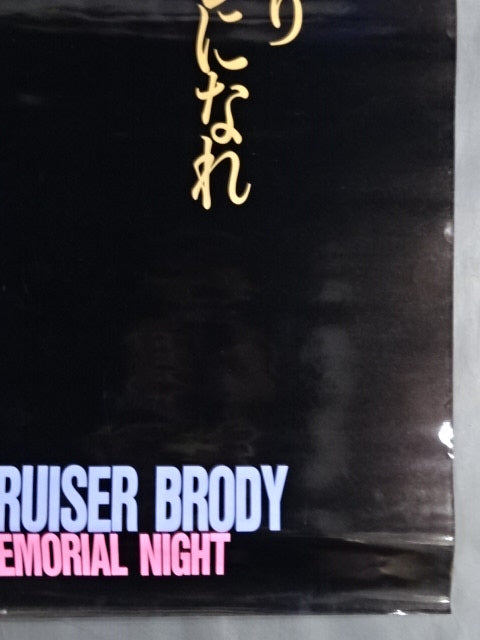 ブルーザー・ブロディ・メモリアル・ナイト