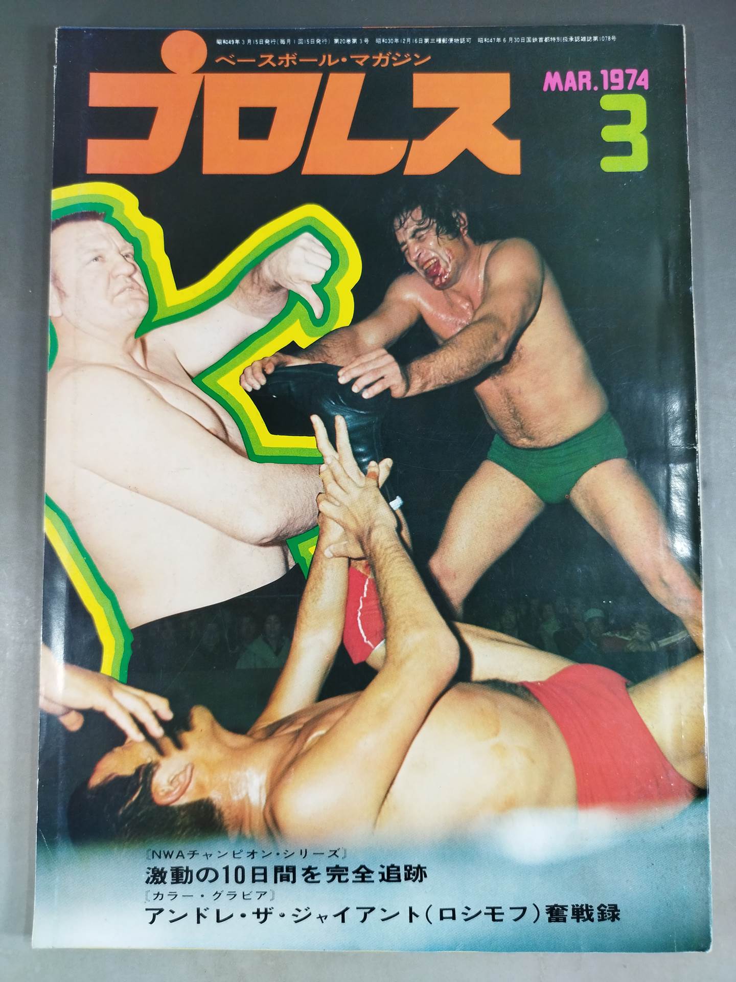 月刊プロレス 1974年3月号
