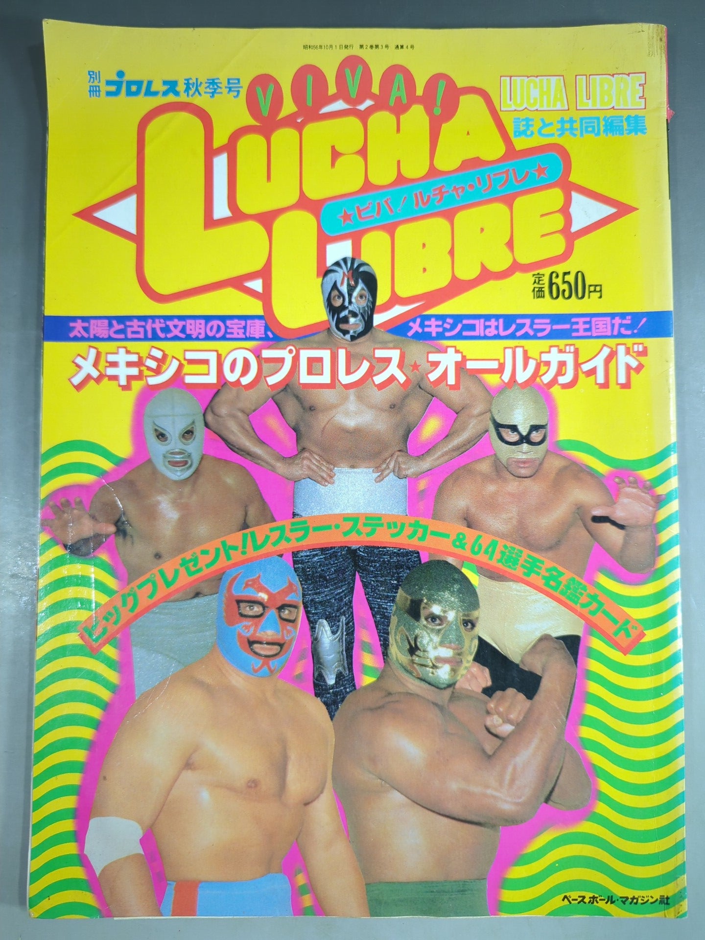 希少☆1987年／ルチャリブレ／メキシカンプロレス／ヴィンテージ／興行ポスター 希少☆1987年／ルチャリブレ／メキシカンプロレス／ヴィンテージ