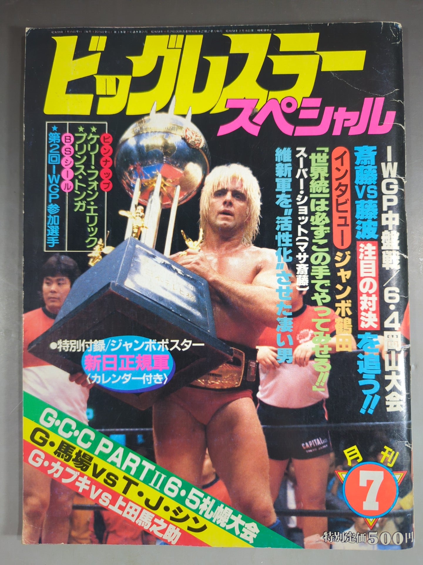 月刊ビッグレスラー 1984年7月号スペシャル
