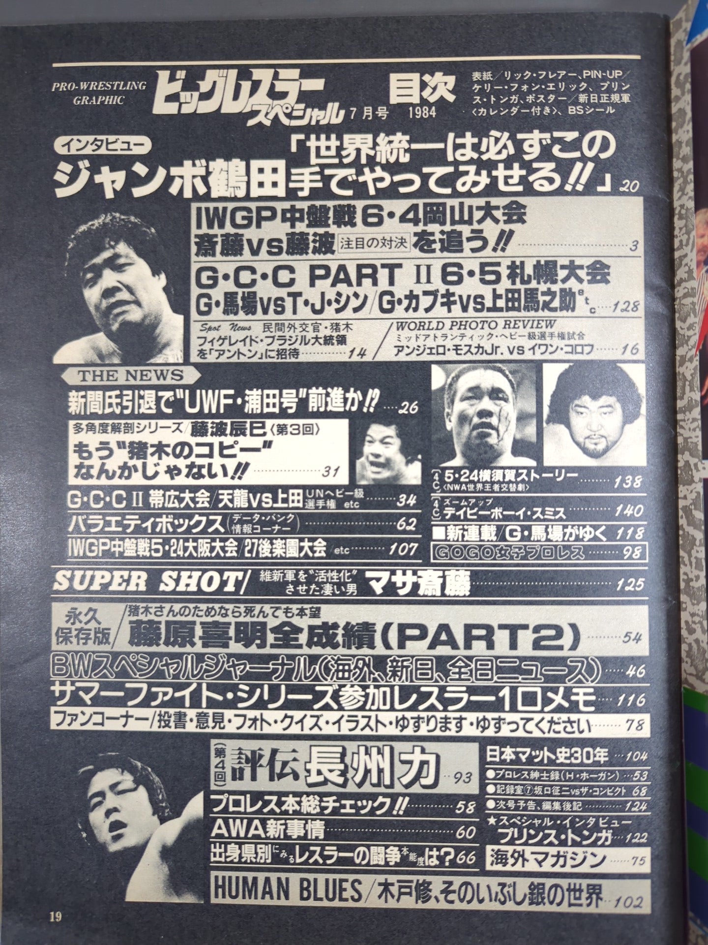 月刊ビッグレスラー 1984年7月号スペシャル