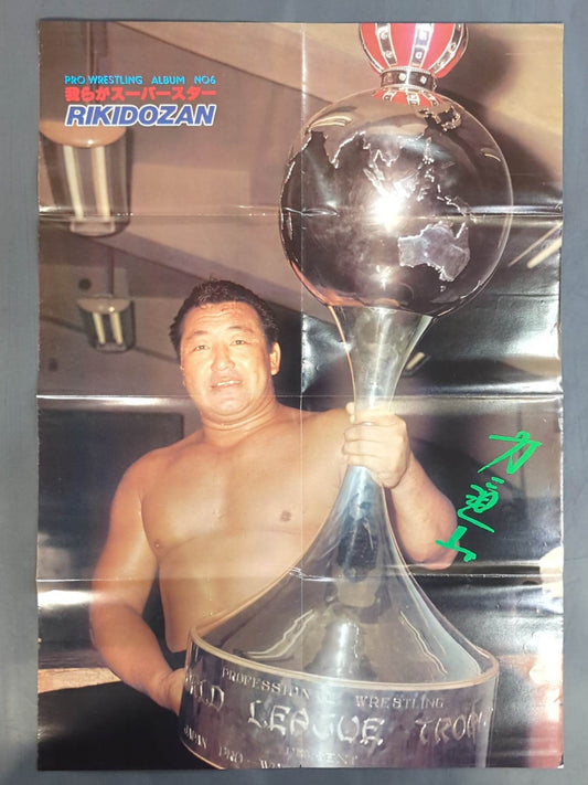 力道山 雑誌付録ポスター