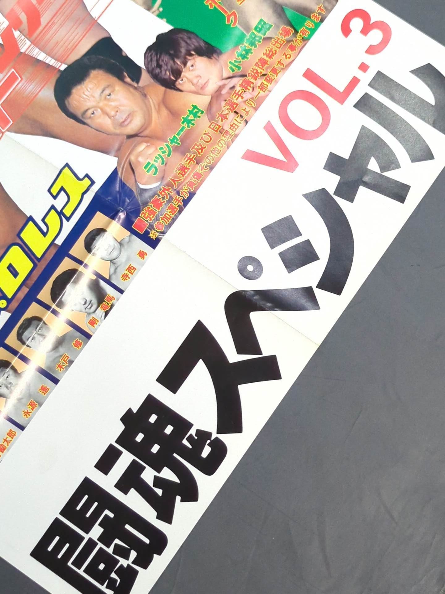 闘魂スペシャルVol.3 付録ポスター