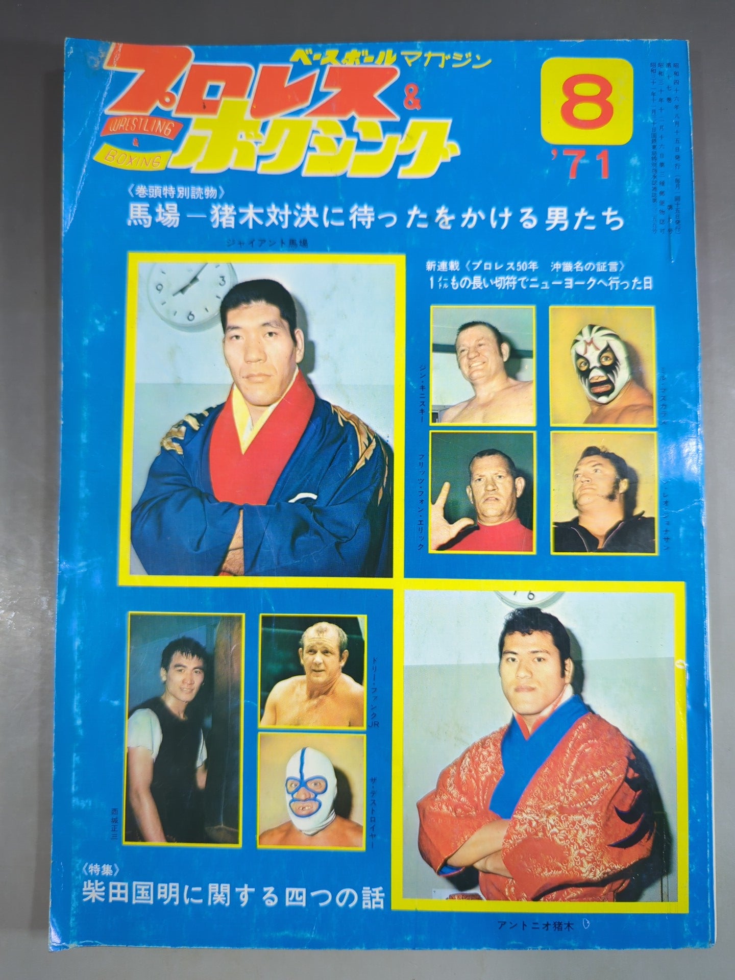 プロレス&ボクシング 1971年8月号