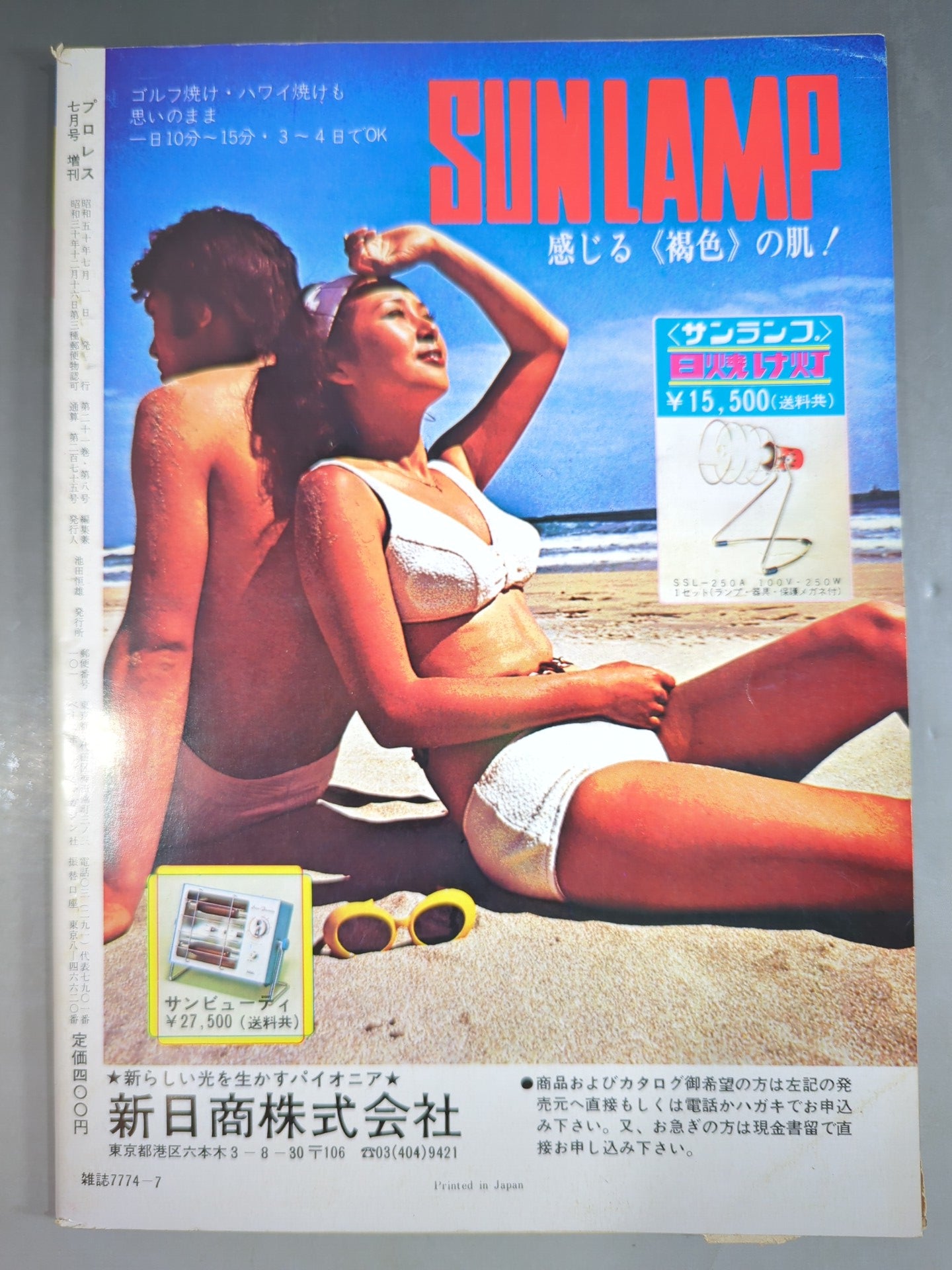 月刊プロレス 1975年7月号増刊