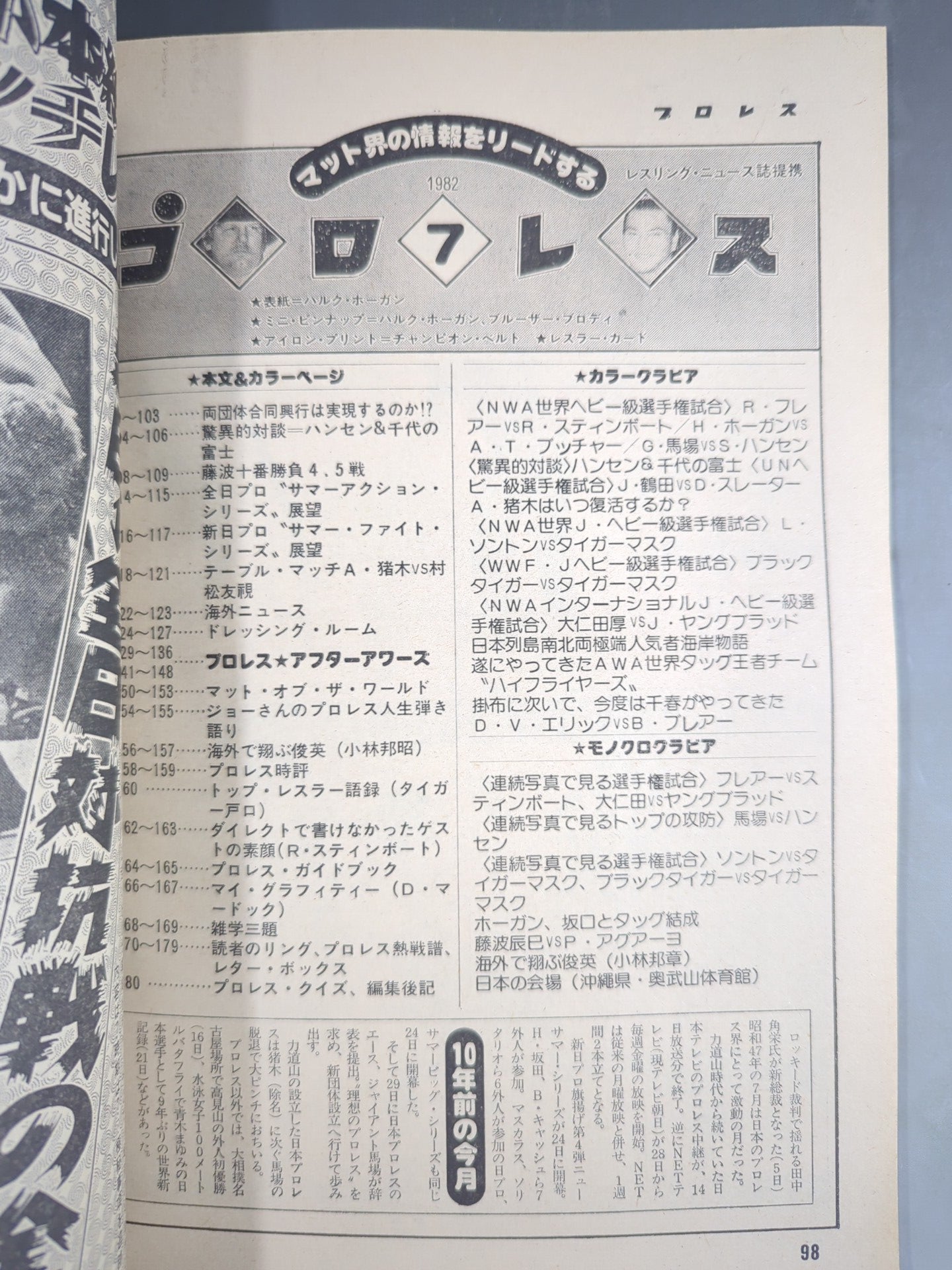 月刊プロレス 1982年7月号
