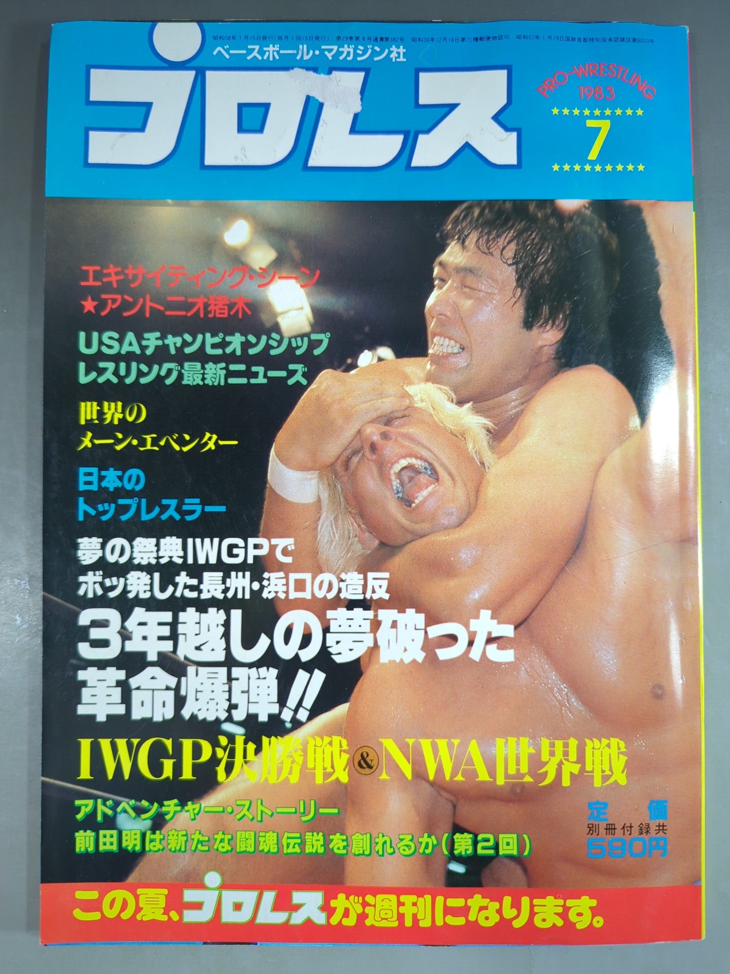 月刊プロレス 1983年7月号