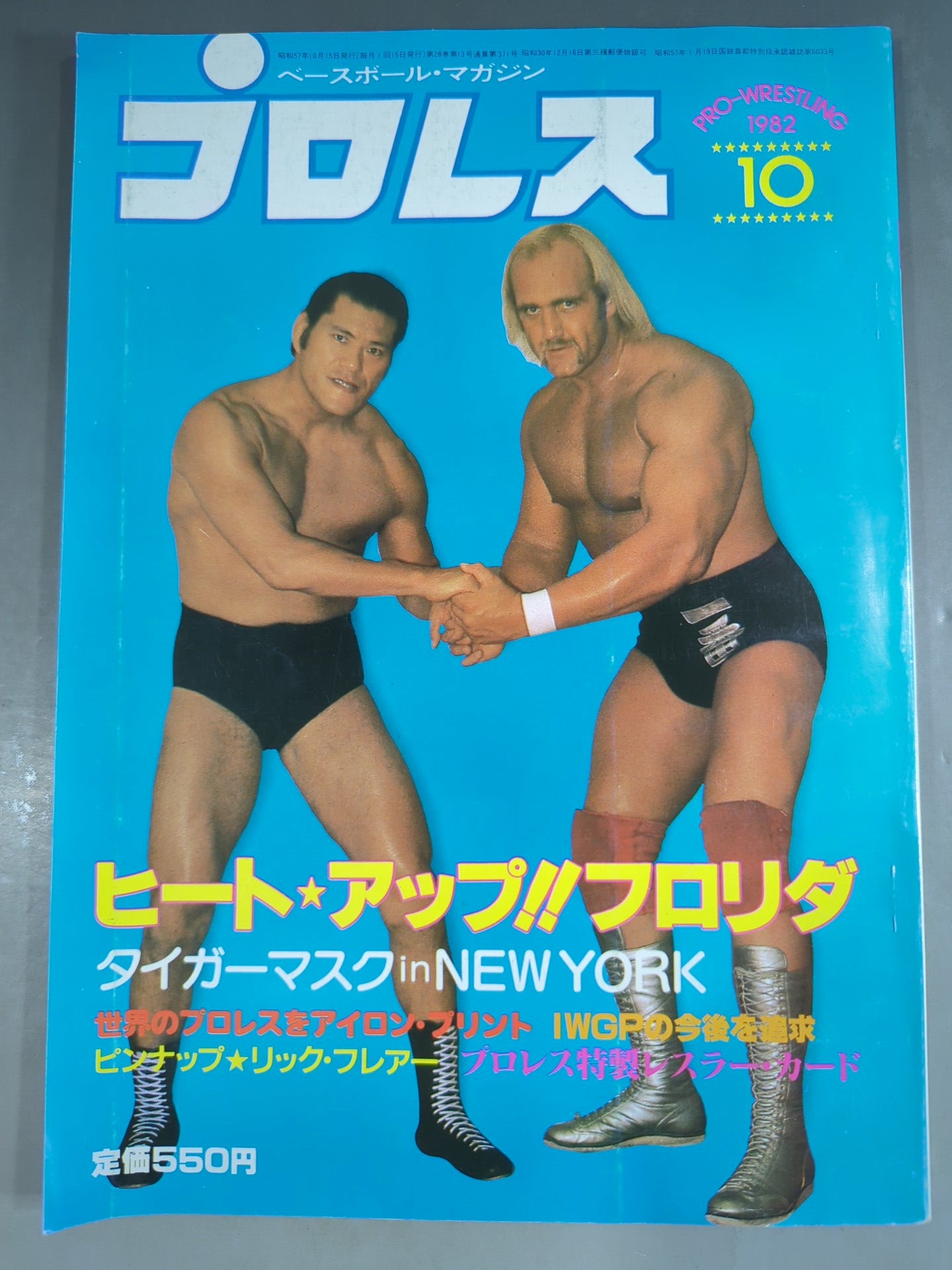 月刊プロレス 1982年10月号