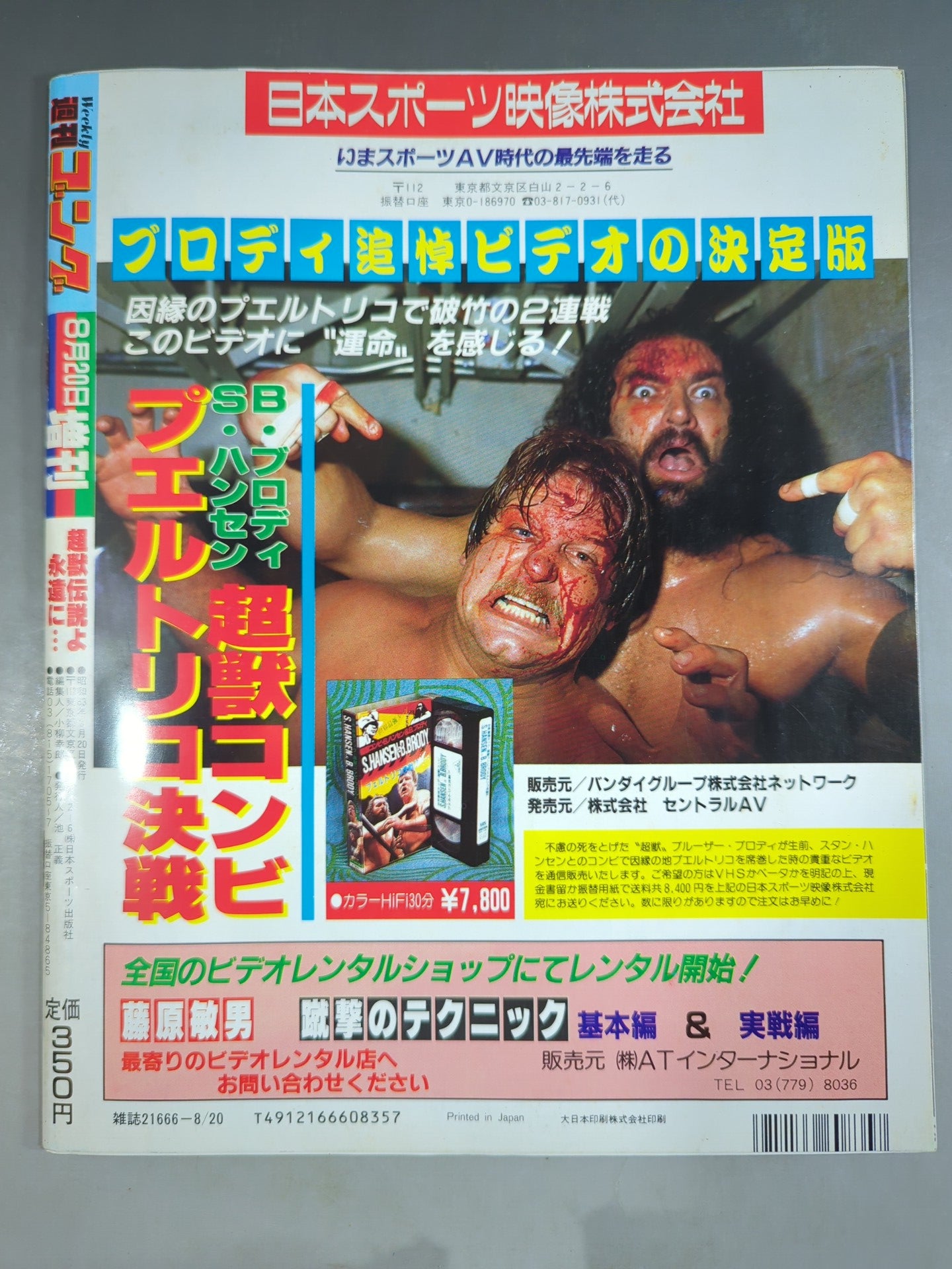 Gong Special Issue ~Bruiser Brody Memorial Issue~