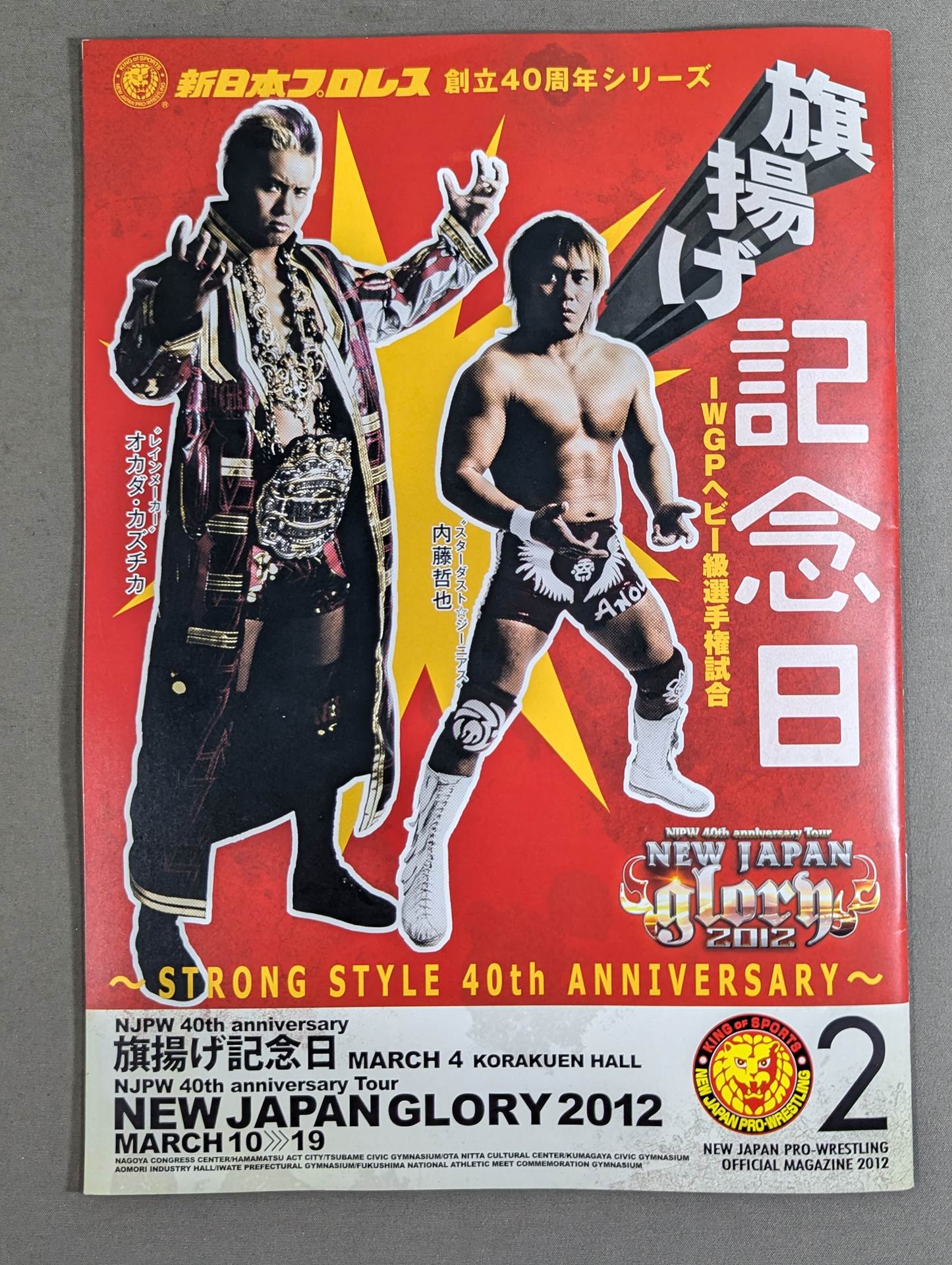 ★旗揚げ記念日★ NJPW OFFICIAL MAGAZINE 2012 Vol.2