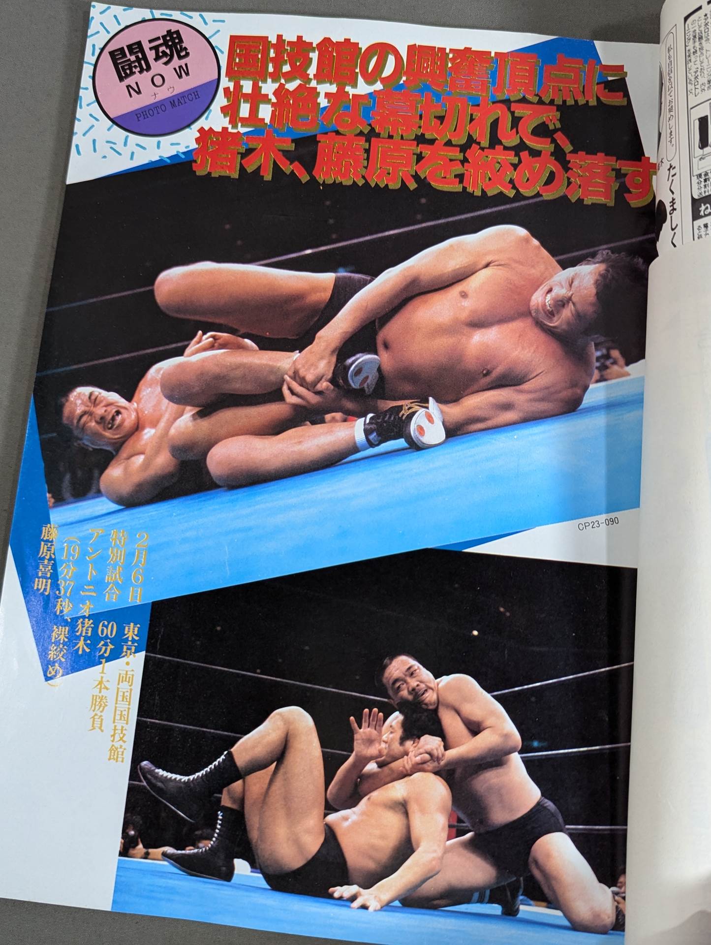 ★新日vsUWF 5対5 勝ち残り戦★ 闘魂スペシャル23