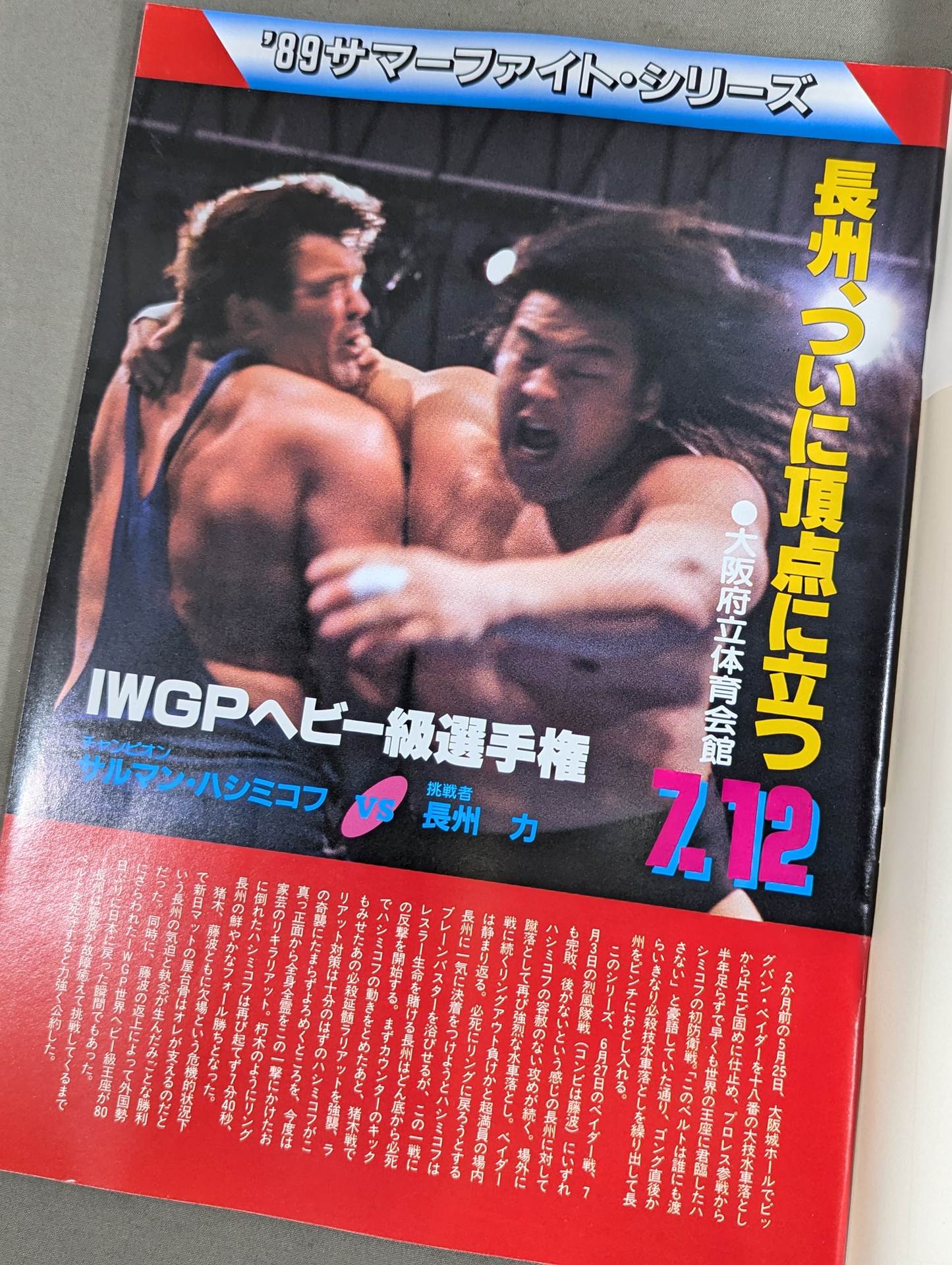 ★長州vsベイダー IWGP戦★ 闘魂スペシャル51