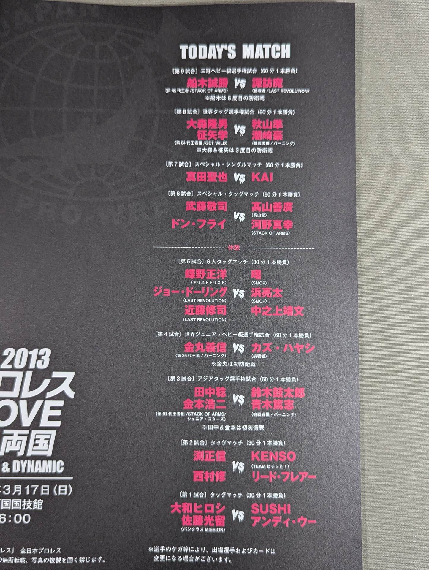 2013プロレスLOVE in 両国 BASIC&DYNAMIC