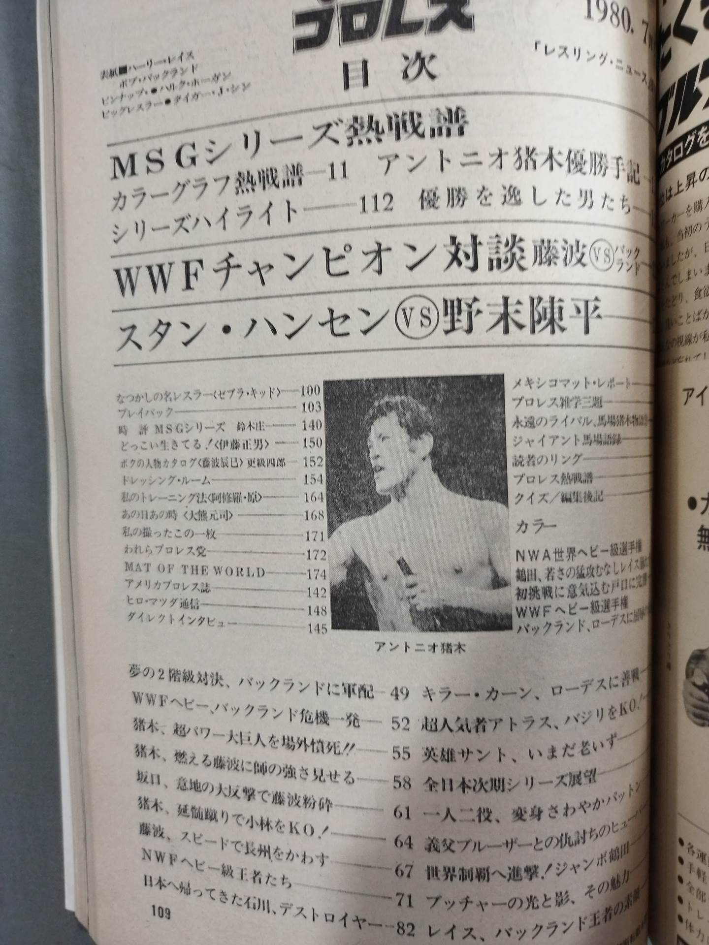 月刊プロレス 1980年7月号