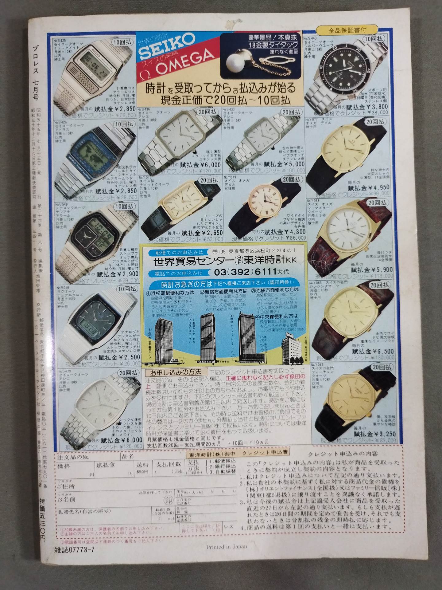 月刊プロレス 1980年7月号