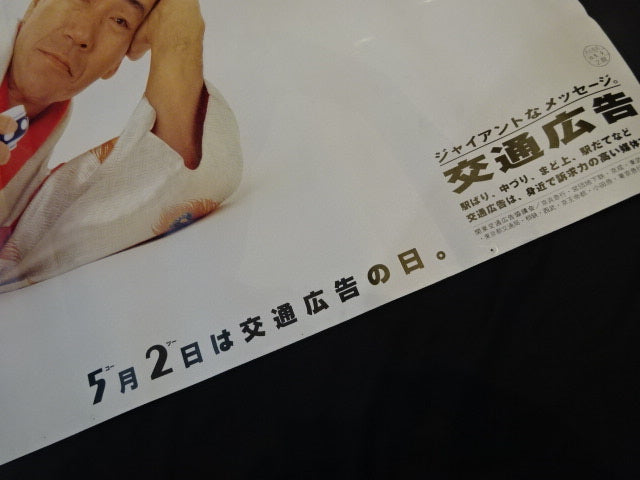 ジャイアント馬場 馬場級 交通広告 特大ポスター2枚セット
