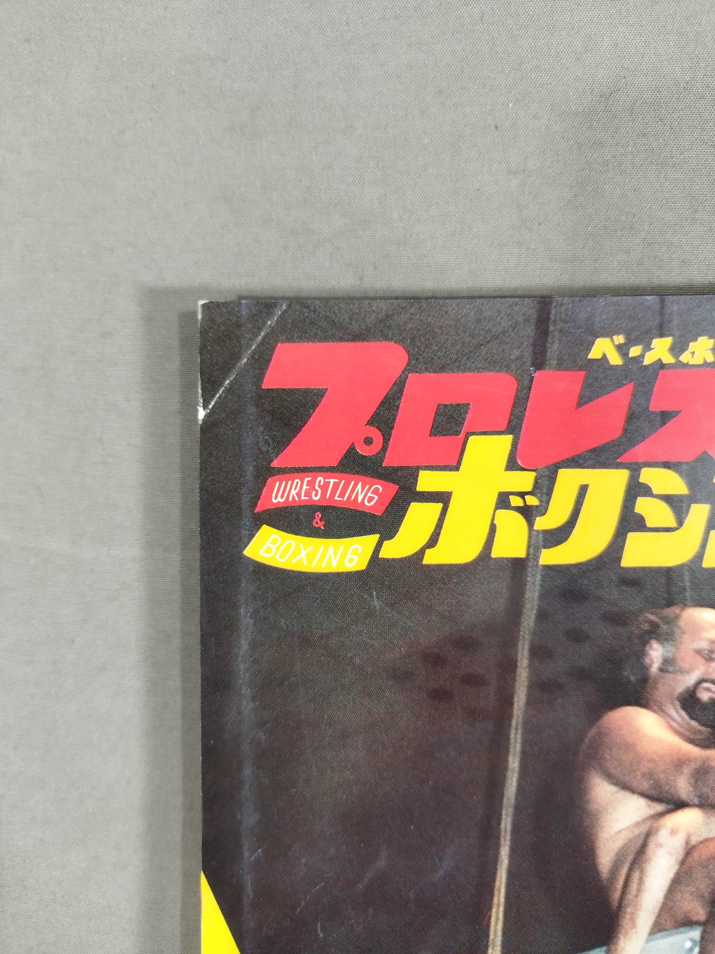プロレス&ボクシング 1971年10月号増刊