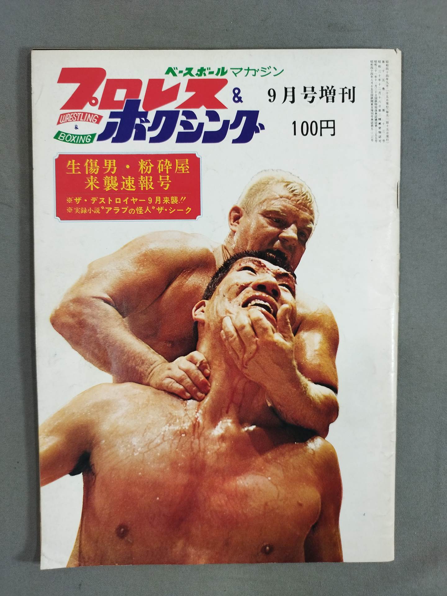 プロレス&ボクシング 1969年9月号増刊