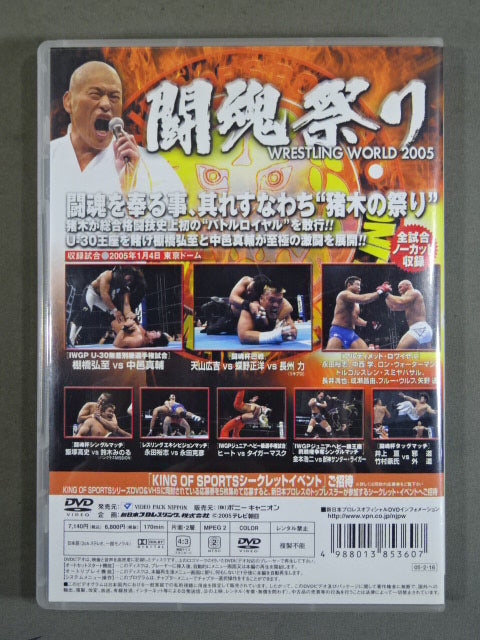 KING of SPORTS 10 ★闘魂祭り WRESTLING WORLD 2005★
