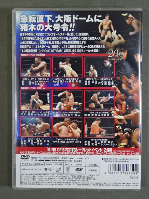 KING of SPORTS 8 ★闘魂祭り&CHONO STREAM★