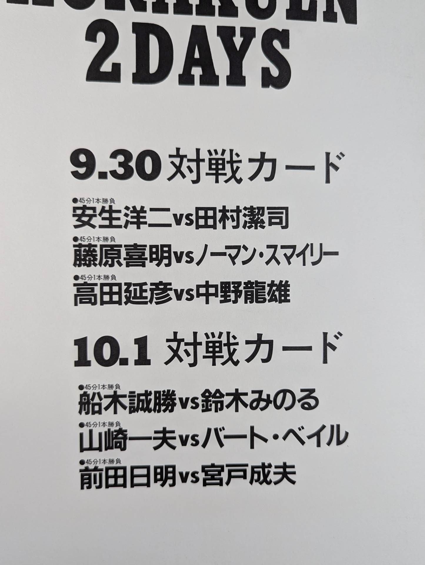 第2次UWF / KORAKUEN 2DAYS U.W.F FORCE