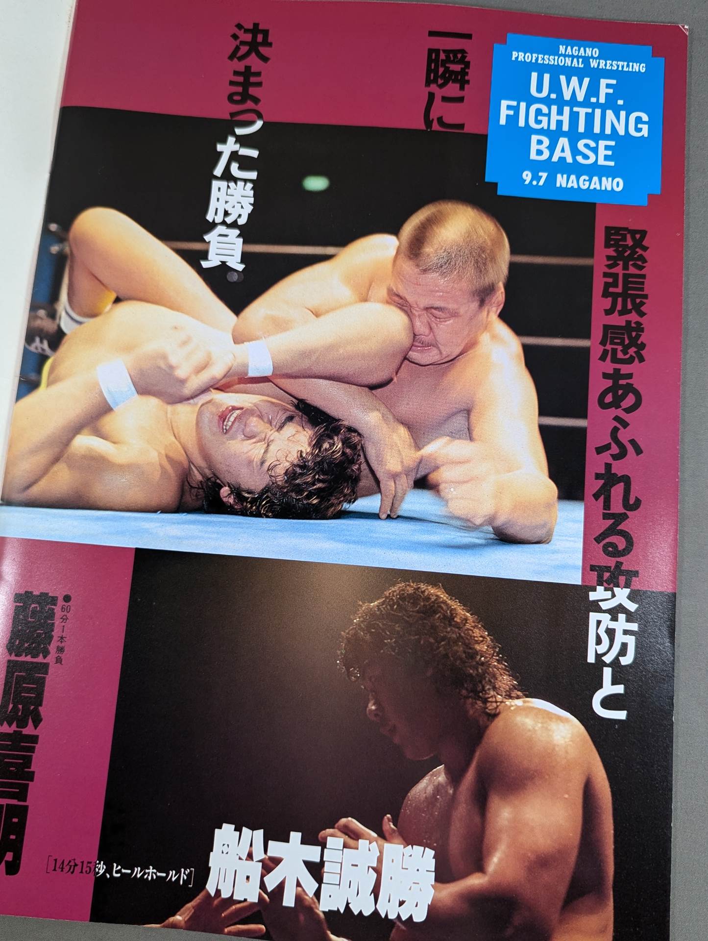 第2次UWF / KORAKUEN 2DAYS U.W.F FORCE
