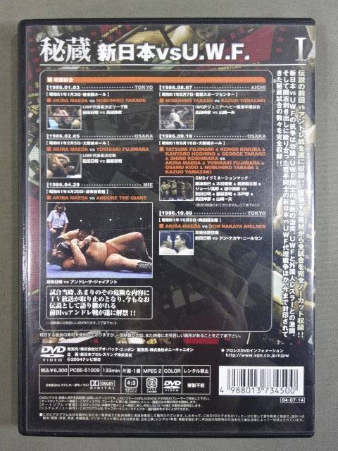 秘蔵Ⅰ★新日本vsU.W.F. 禁断にして伝説の戦い「前田vsアンドレ戦」遂に解禁★